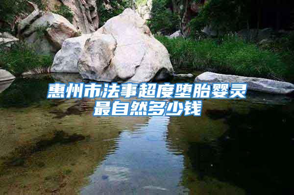 惠州市法事超度堕胎婴灵最自然多少钱