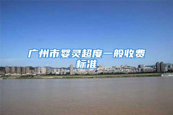 广州市婴灵超度一般收费标准