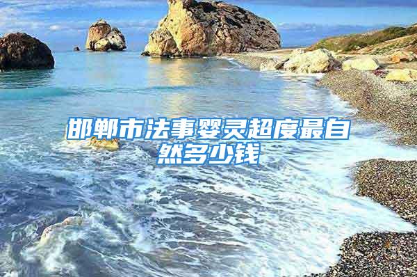 邯郸市法事婴灵超度最自然多少钱